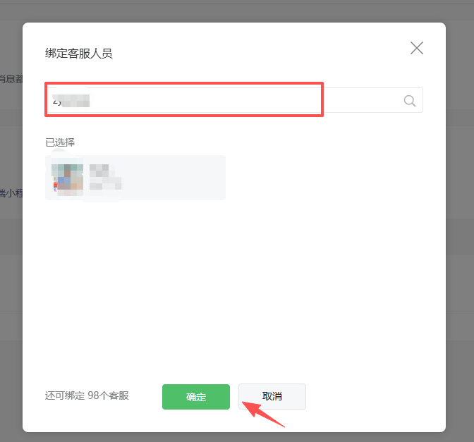 绑定客服人员