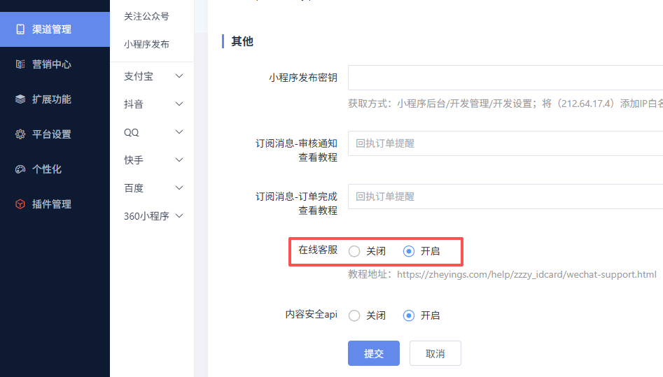 系统后台开启在线客服