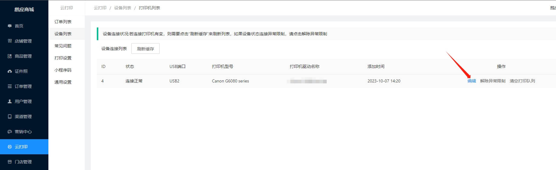 进入打印机编辑