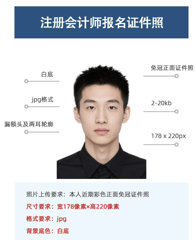 注册会计师报名照片示例