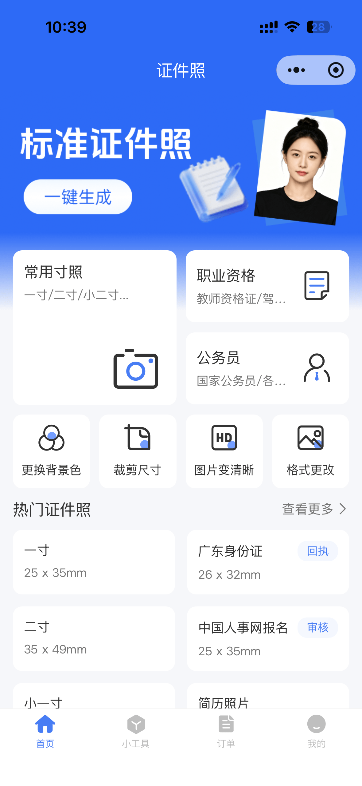 鹧应证件照小程序首页界面