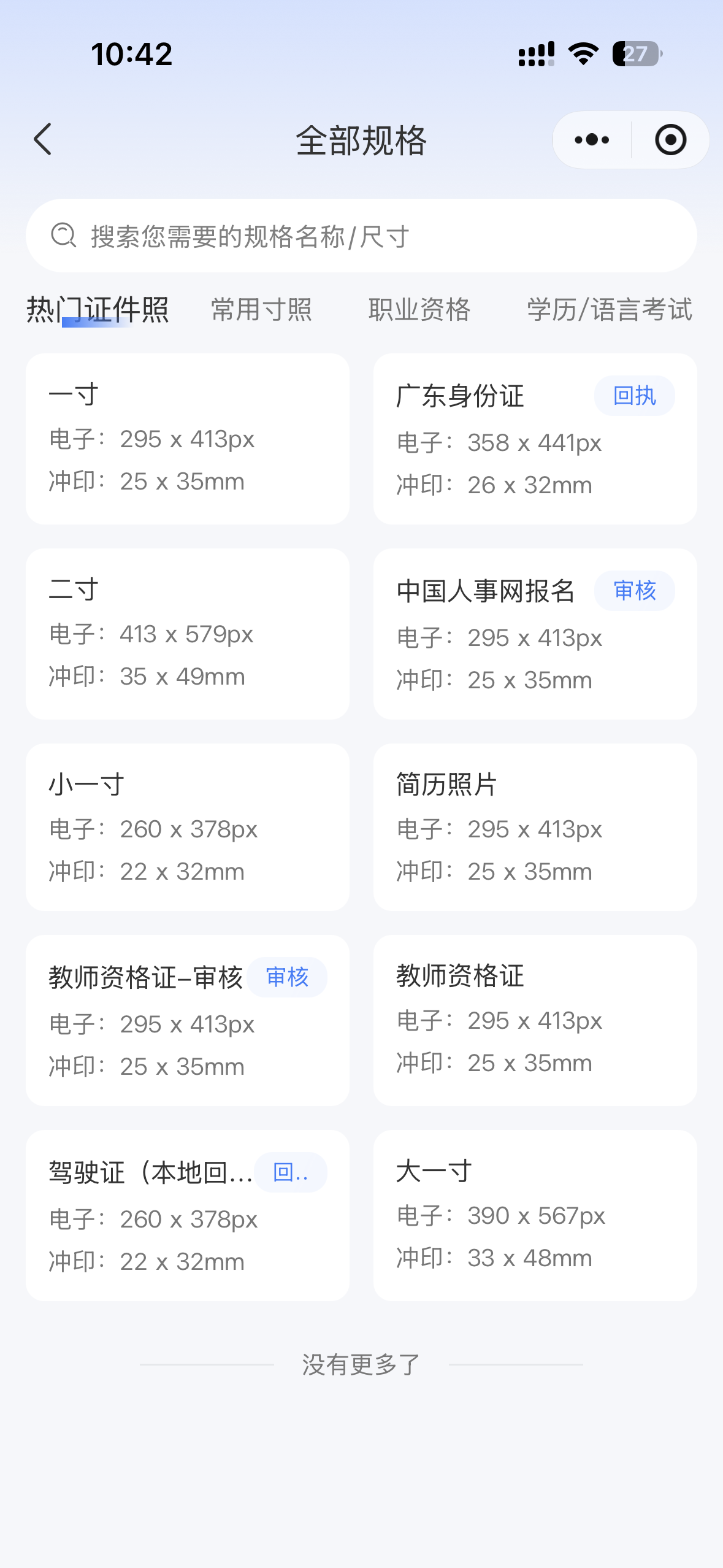 选择证件照规格的小程序界面